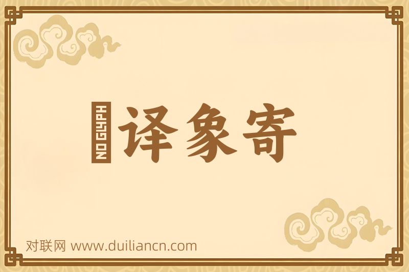 鞮译象寄词语的意思