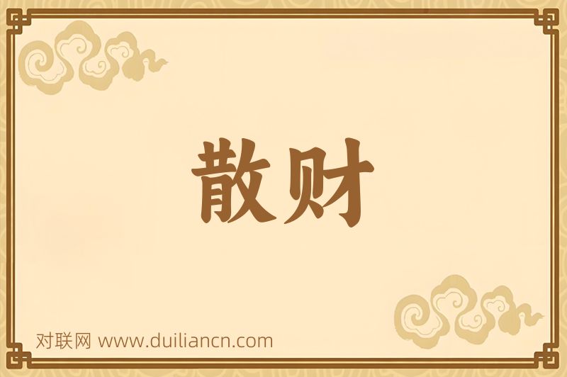 散财词语的意思