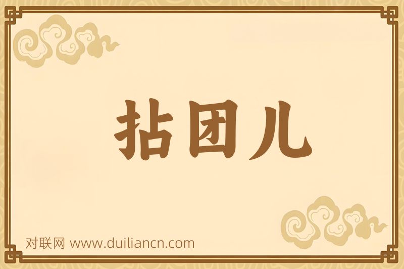 拈团儿词语的意思