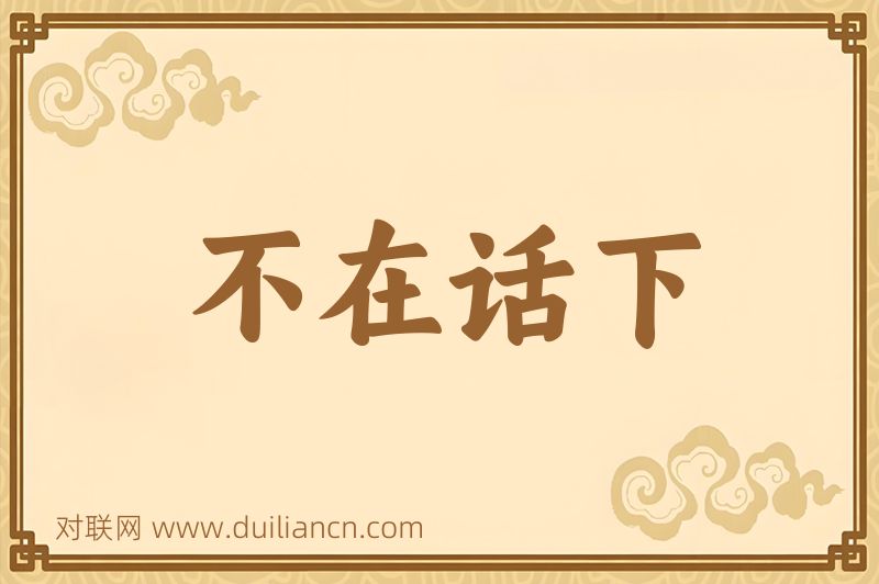 不在话下词语的意思
