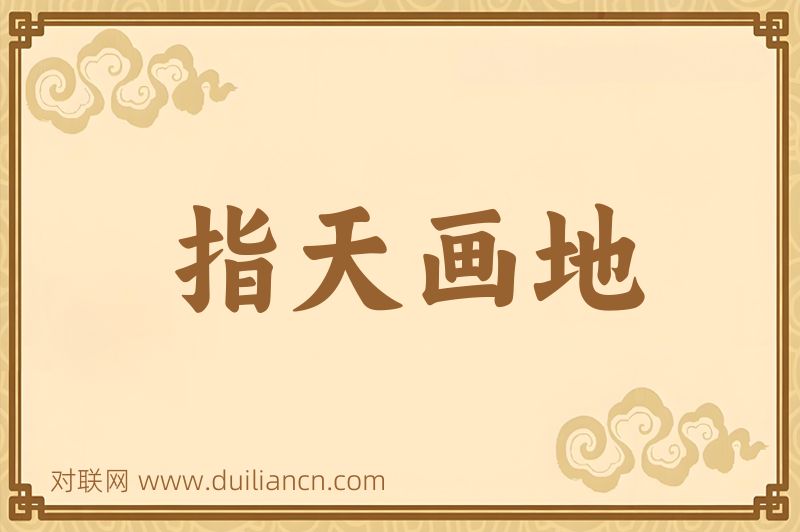 指天画地词语的意思