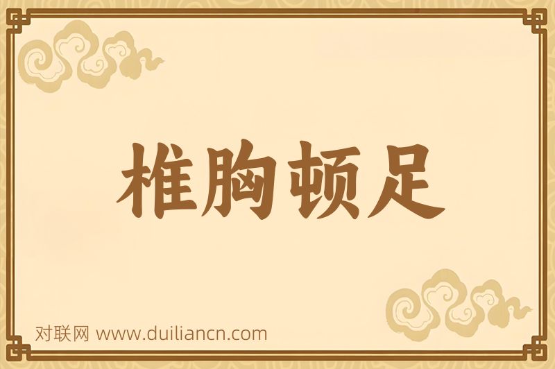 椎胸顿足词语的意思