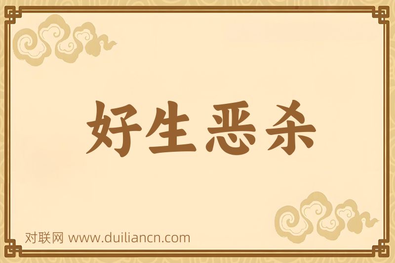 好生恶杀词语的意思