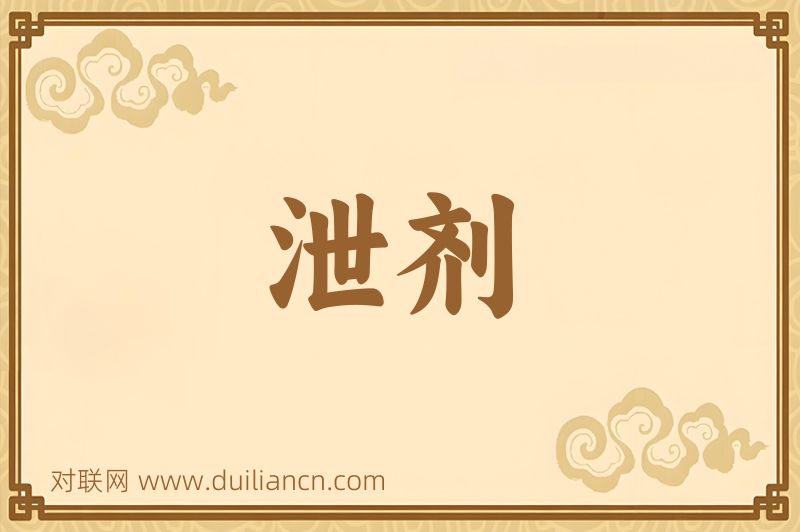 泄剂词语的意思