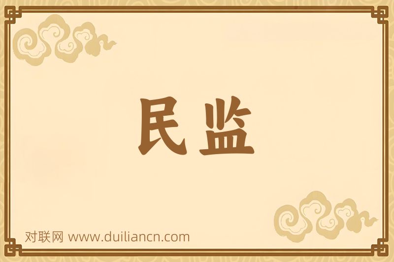 民监词语的意思