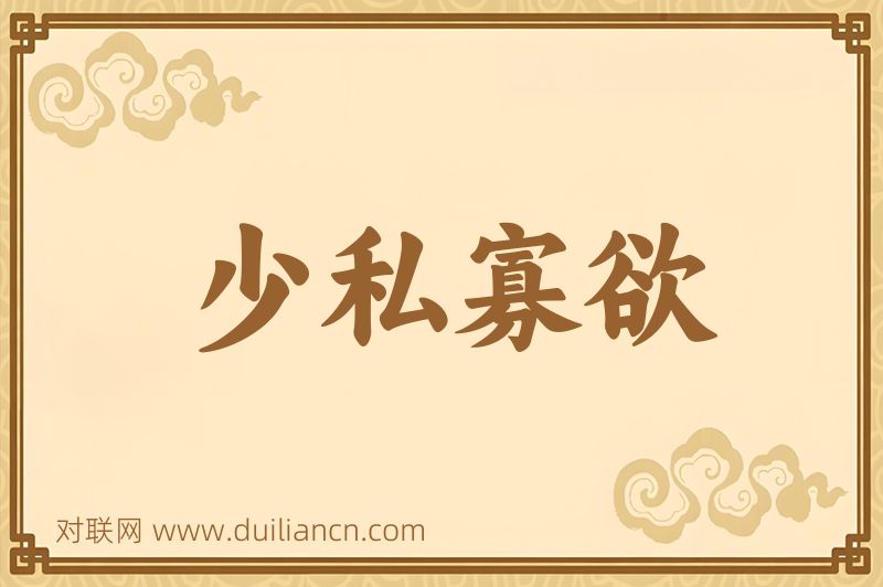 少私寡欲词语的意思