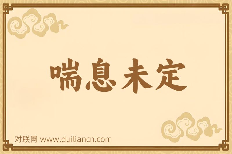 喘息未定词语的意思