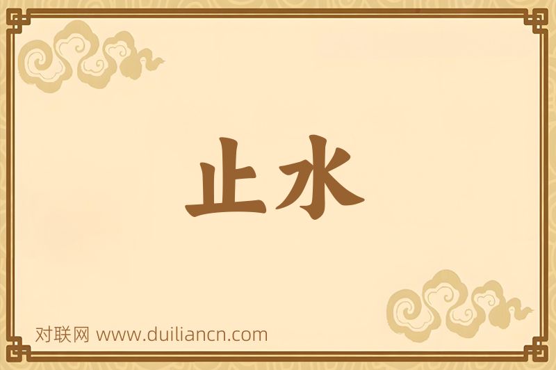 止水词语的意思