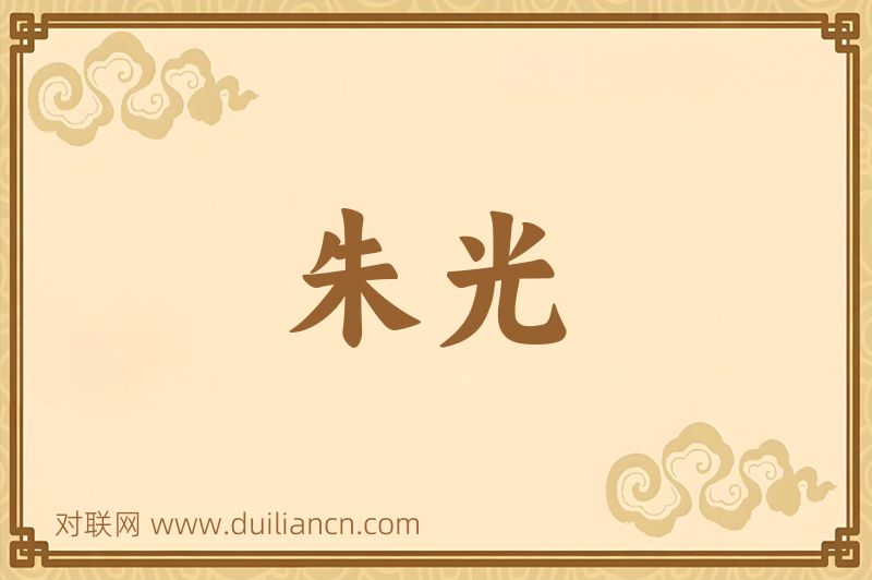 朱光词语的意思
