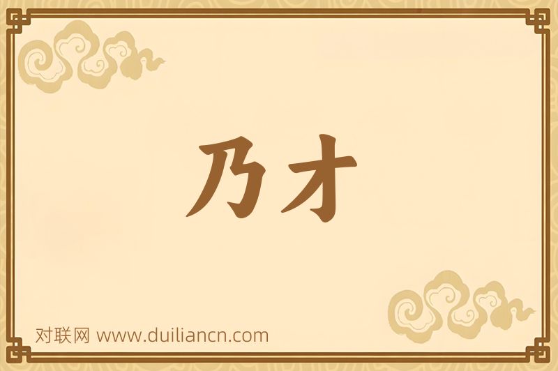 乃才词语的意思