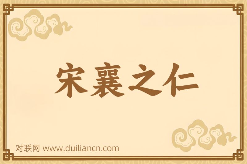 宋襄之仁词语的意思