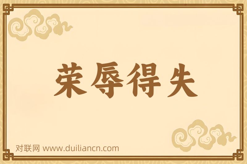 荣辱得失词语的意思