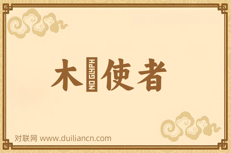 木毬使者词语的意思
