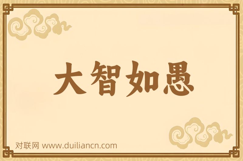 大智如愚词语的意思