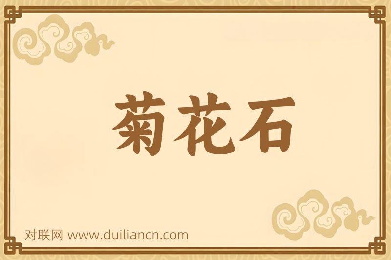 菊花石词语的意思