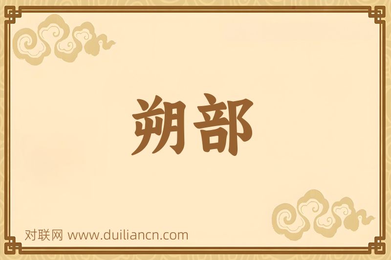 朔部词语的意思