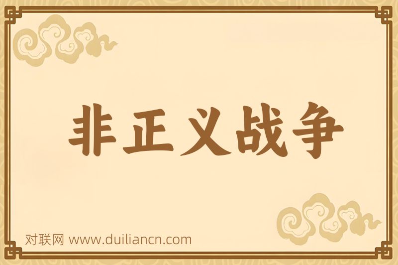 非正义战争词语的意思