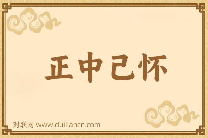 正中己怀词语的意思