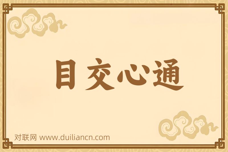 目交心通词语的意思