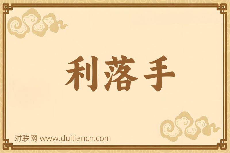 利落手词语的意思