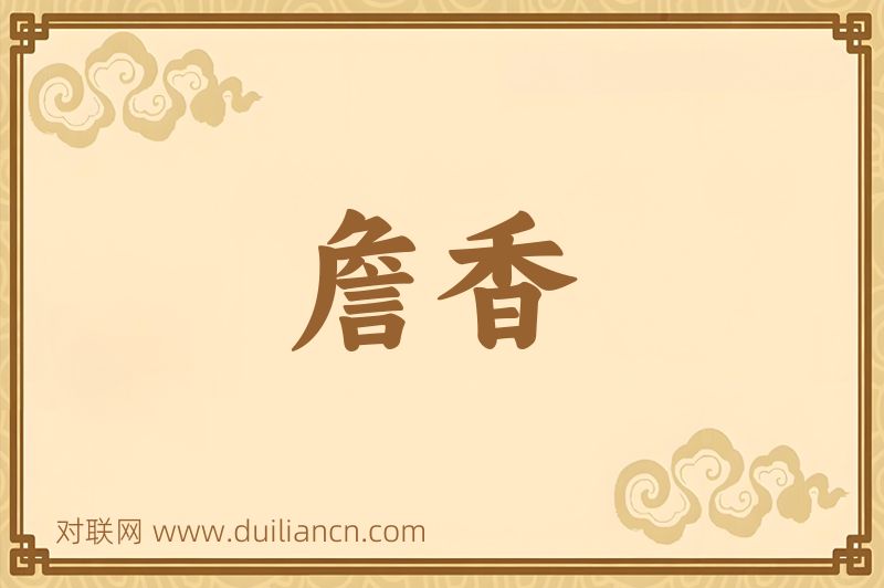 詹香词语的意思
