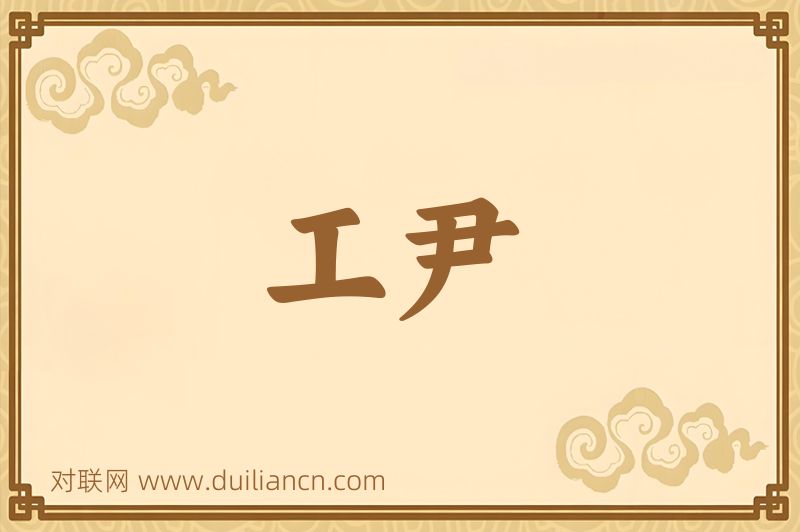 工尹词语的意思