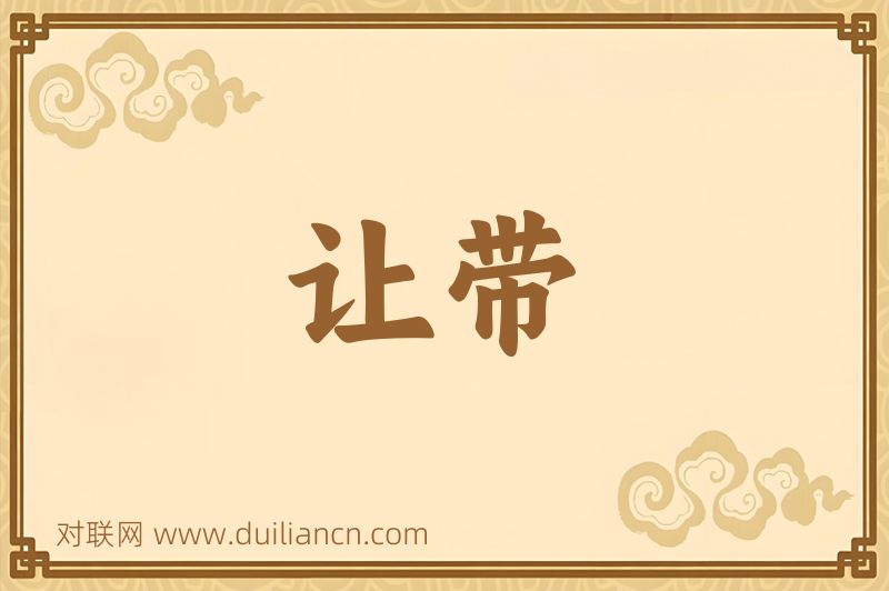 让带词语的意思