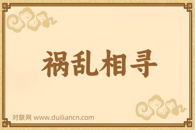 祸乱相寻词语的意思