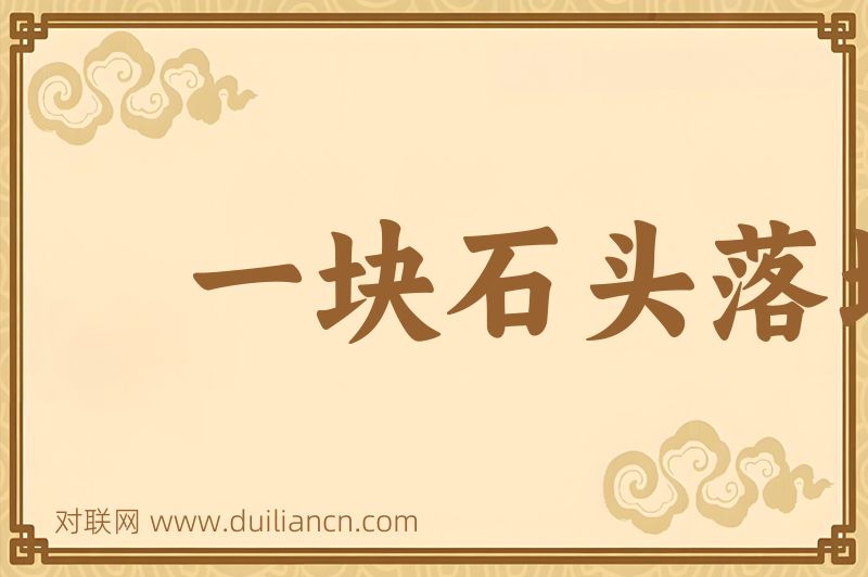 一块石头落地词语的意思
