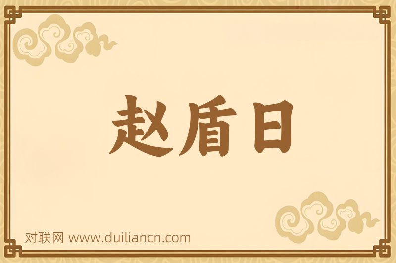 赵盾日词语的意思