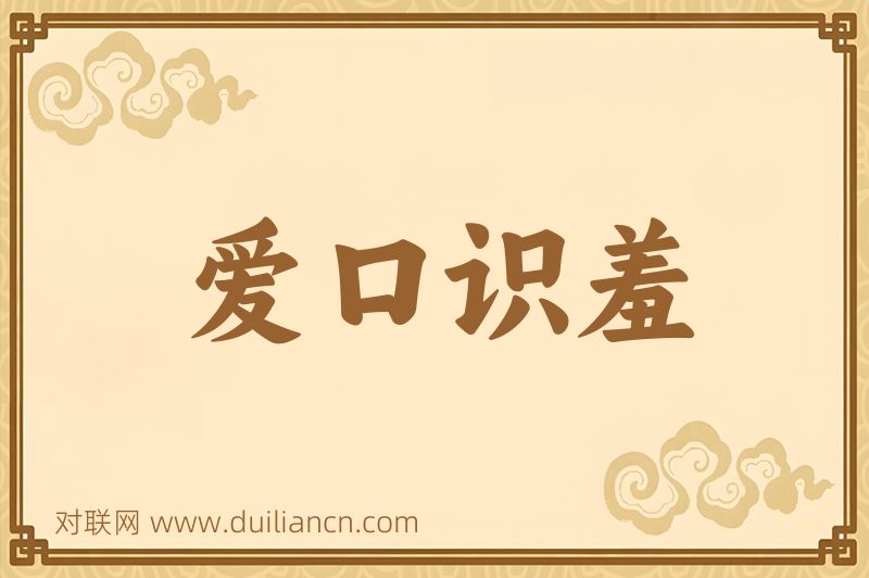 爱口识羞词语的意思