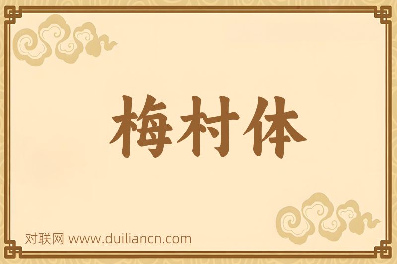 梅村体词语的意思