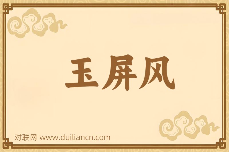 玉屏风词语的意思