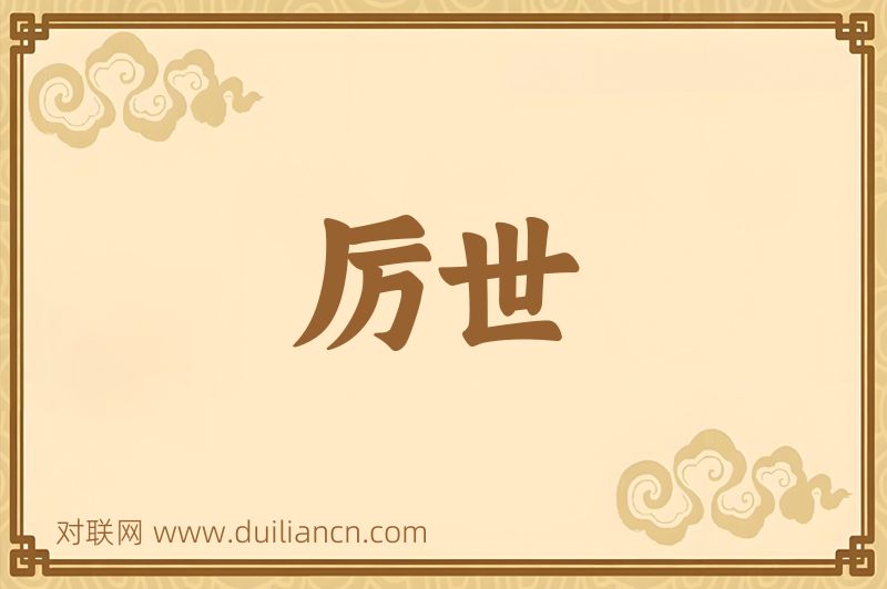 厉世词语的意思