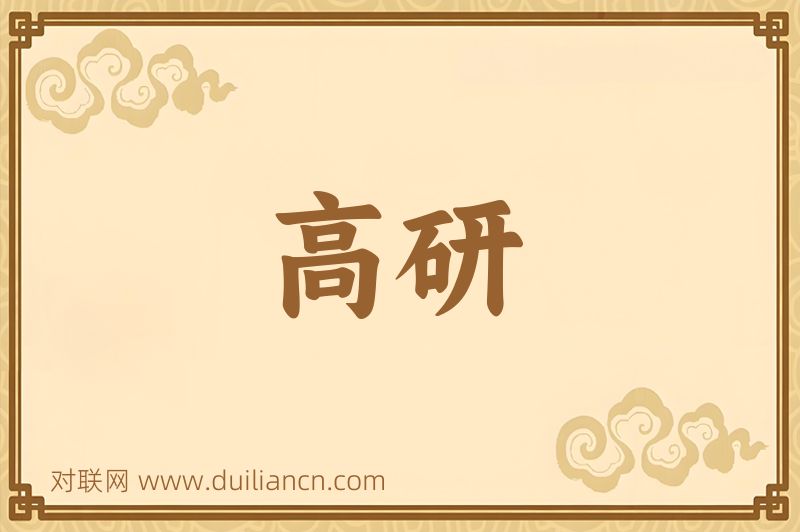 高研词语的意思