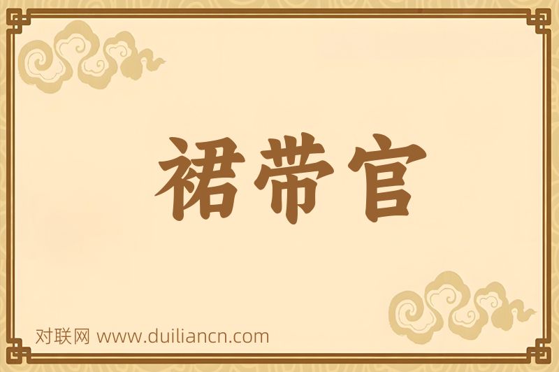 裙带官词语的意思
