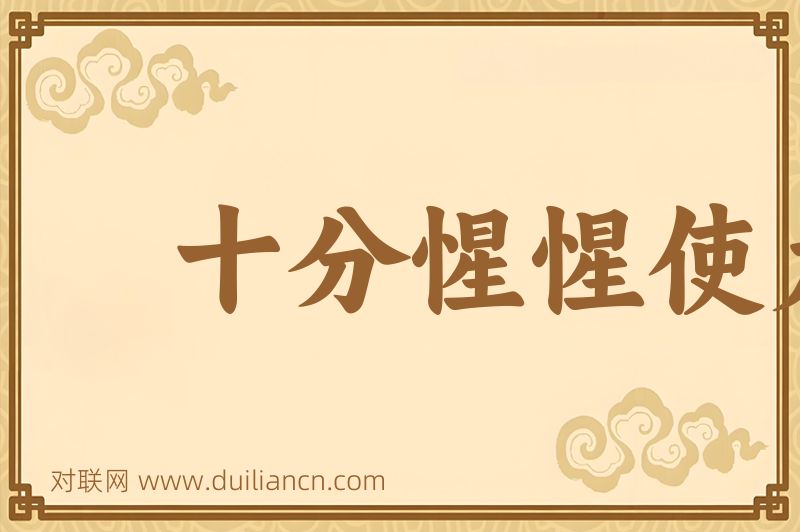 十分惺惺使九分词语的意思