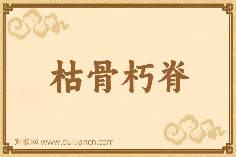 枯骨朽脊词语的意思