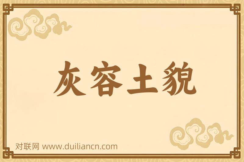 灰容土貌词语的意思