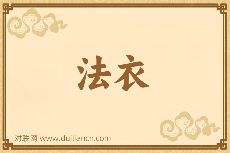 法衣词语的意思