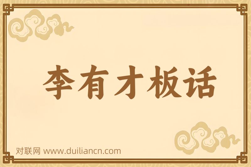 李有才板话词语的意思