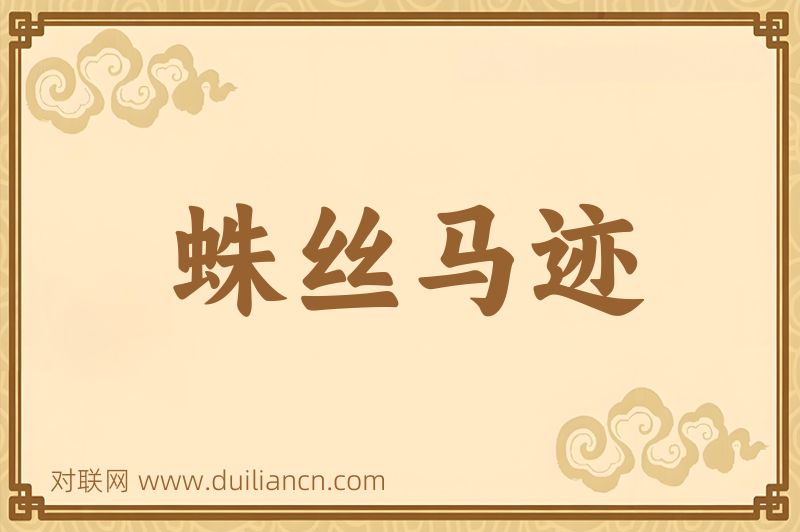 蛛丝马迹词语的意思