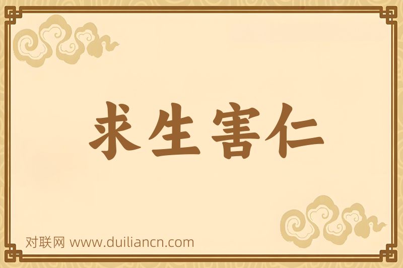 求生害仁词语的意思