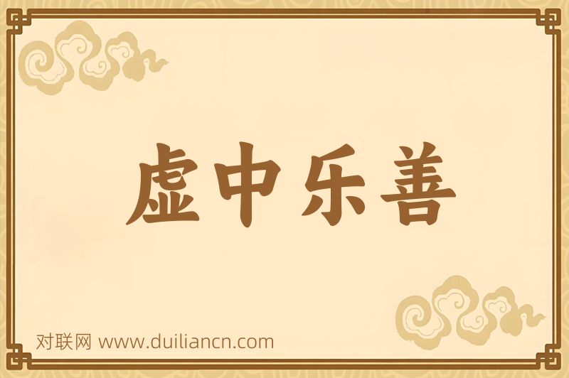 虚中乐善词语的意思