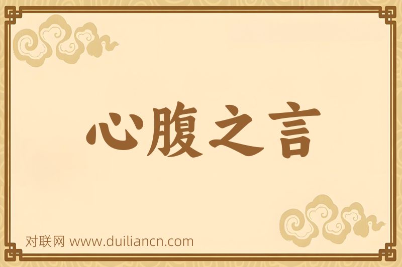 心腹之言词语的意思