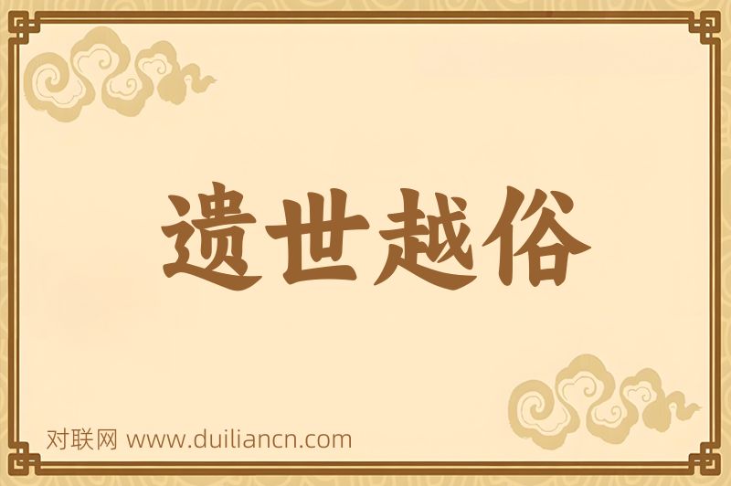 遗世越俗词语的意思