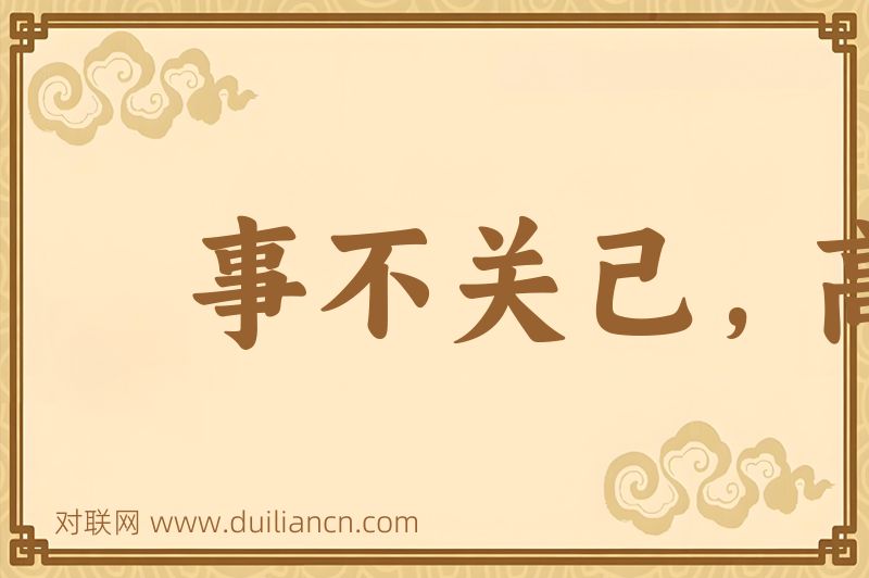 事不关己,高高挂起词语的意思
