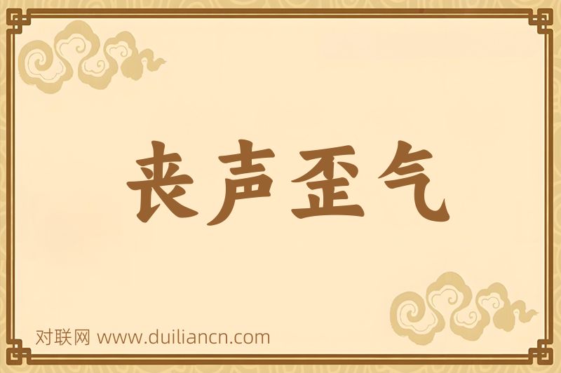 丧声歪气词语的意思