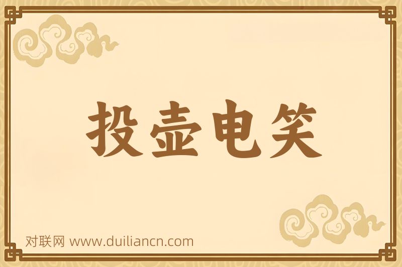投壶电笑词语的意思