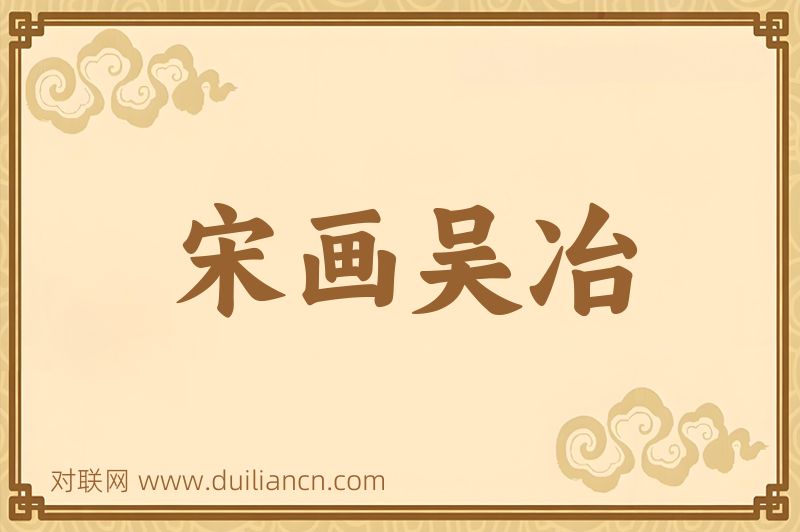 宋画吴冶词语的意思